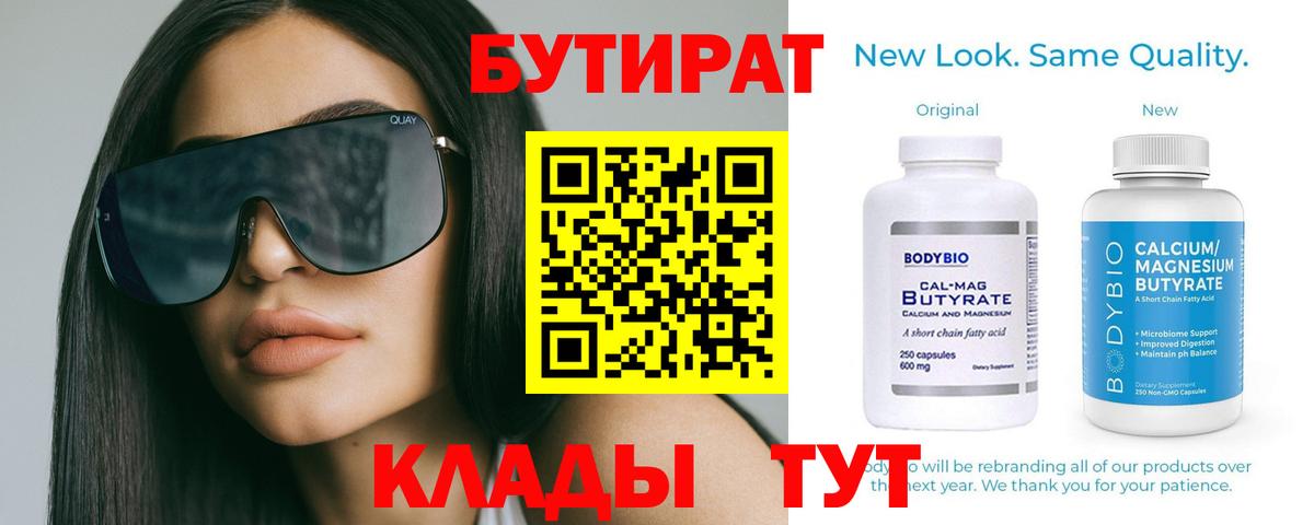 БУТИРАТ вода  Вход с VPN  Усть-Илимск 